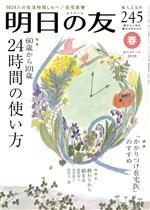 明日の友 -(隔月刊誌)(245号 春 2020)