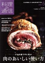 料理通信 -(月刊誌)(2020年5月号)