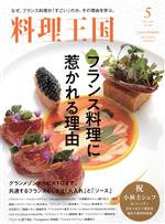 料理王国 -(月刊誌)(2020年5月号)