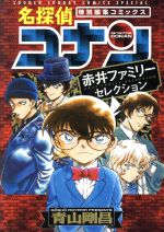 名探偵コナン 赤井ファミリーセレクション 特別編集コミックス-