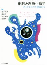 細胞の理論生物学 ダイナミクスの視点から-