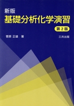 基礎分析化学演習 新版 第2版