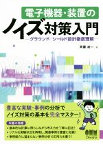 電子機器・装置のノイズ対策入門 グラウンド/シールド設計徹底理解-