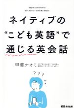 ネイティブの“こども英語”で通じる英会話