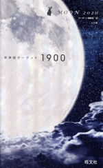 英単語ターゲット1900 6訂版 MOON2020-(大学JUKEN新書)(赤セルシート付)