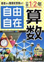 自由自在 小学1・2年 算数