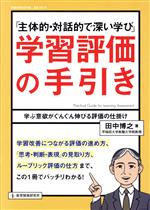 「主体的・対話的で深い学び」学習評価の手引き 学ぶ意欲がぐんぐん伸びる評価の仕掛け-