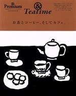 お茶とコーヒー、そしてカフェ。(ＭＡＧＡＺＩＮＥ　ＨＯＵＳＥ　ＭＯＯＫ　＆Ｐｒｅｍｉｕｍ特別編集)(単行本)