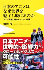 日本のアニメはなぜ世界を魅了し続けるのか アニメ聖地と地方インバウンド論-(ワニブックスPLUS新書)