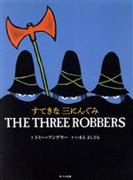 すてきな三にんぐみ -(英語日本語CD1枚、日本語対訳ガイド付)