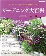 ガーデニング大百科 花、グリーン、庭づくりの基礎がわかる-(Boutique books)