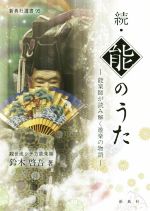 続・能のうた 能楽師が読み解く遊楽の物語-(新典社選書95)