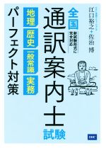 全国通訳案内士試験 地理・歴史・一般常識・実務パーフェクト対策