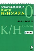 究極の英語学習法はじめてのK/Hシステム ゼロから英語のOS(基盤力)を構築する-(0)