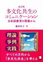 多文化共生のコミュニケーション 改訂版 日本語教育の現場から-