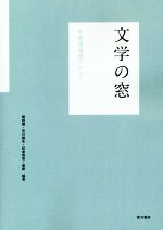 文学の窓 中国語精読テキスト-