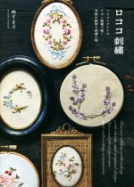 ロココ刺繍 ロココスタイルのリボン刺繍で描く季節の植物と刺繍小物-
