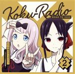 かぐや様は告らせたい:ラジオCD「告RADIO ROAD TO 2020」vol.2