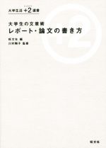 大学生の文章術 レポート・論文の書き方 -(大学生活+2選書)