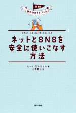 ネットとSNSを安全に使いこなす方法 -(U18世の中ガイドブック)