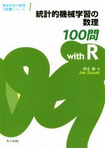 統計的機械学習の数理100問 with R -(機械学習の数理100問シリーズ)