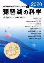 琵琶湖の科学 みずのこと・いきもののこと-(琵琶湖環境科学研究センターブックレット)(2020)