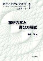 解析力学と微分方程式 -(数学と物理の交差点1)