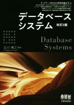 データベースシステム 改訂2版