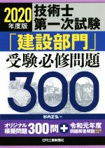 技術士第一次試験「建設部門」受験必修問題300 -(2020年度版)