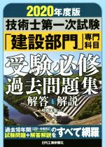 技術士第一次試験「建設部門」専門科目受験必修過去問題集 解答と解説-(2020年度版)