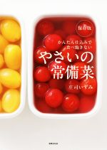 保存版 やさいの常備菜 かんたん仕込みで食べ飽きない-