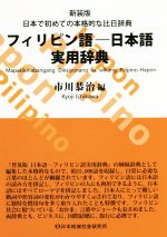 フィリピン語-日本語実用辞典 新装版 日本で初めての本格的な比日辞典-