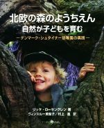 北欧の森のようちえん 自然が子どもを育む デンマーク・シュタイナー幼稚園の実践-