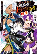 史上最強の魔法剣士、Fランク冒険者に転生する 剣聖と魔帝、2つの前世を持った男の英雄譚-(ダッシュエックス文庫)(2)