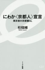 にわか〈京都人〉宣言 東京者の京都暮らし-(イースト新書)