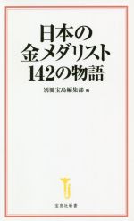 日本の金メダリスト142の物語 -(宝島社新書)