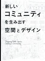 新しいコミュニティを生み出す空間とデザイン