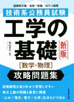 技術系公務員試験工学の基礎[数学・物理]攻略問題集 新版