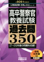 高卒警察官 教養試験 過去問350 -(公務員試験合格の350シリーズ)(2021年度版)