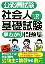 公務員試験社会人基礎試験早わかり問題集 -(2021年度版)