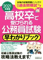 高校卒で受けられる公務員試験早わかりブック -(2021年度版)