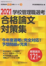 学校管理職選考 合格論文対策集 -(教職研修総合特集 管理職選考合格対策シリーズ3)(2021)