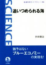 追いつめられる海 -(岩波科学ライブラリー294)