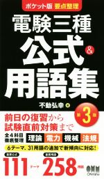 電験三種 公式&用語集 第3版 ポケット版要点整理-