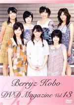 Berryz工房 DVD MAGAZINE Vol.13