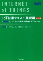 IoT技術テキスト基礎編 改訂2版 [MCPC IoTシステム技術検定基礎対応]公式ガイド-