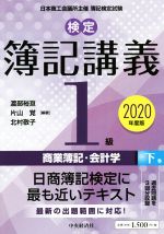 検定簿記講義/1級 商業簿記・会計学 2020年度版 -(下巻)