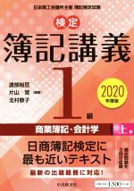 検定簿記講義/1級 商業簿記・会計学 2020年度版 -(上巻)