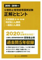 公害防止管理者等国家試験 正解とヒント 大気関係第1種~第4種・特定粉じん関係・一般粉じん関係 -(2015~2019年度)