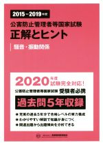 公害防止管理者等国家試験 正解とヒント 騒音・振動関係 -(2015~2019年度)